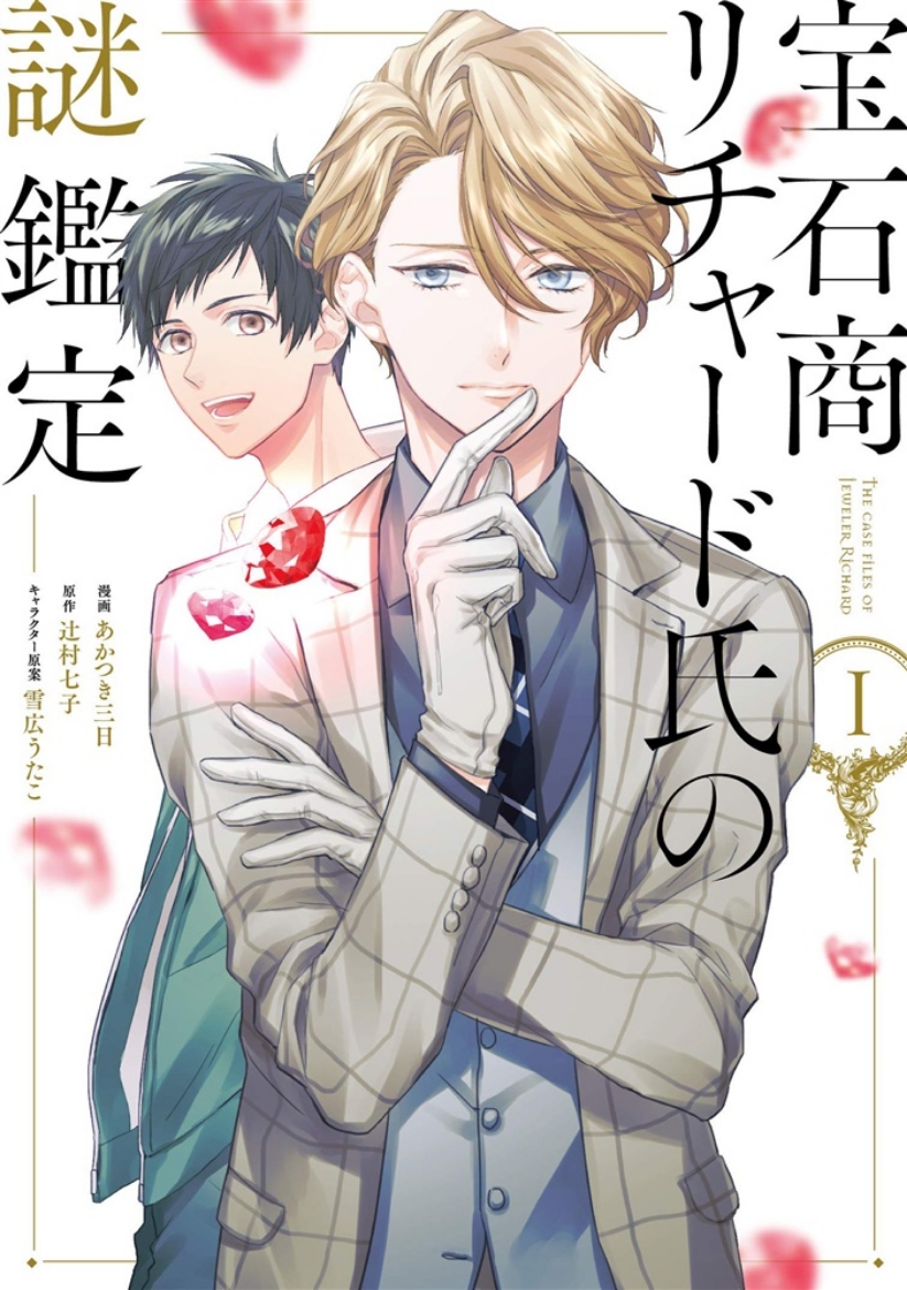 Picture of Case Files Of Jeweler Richard (Manga) Vol. 1, The