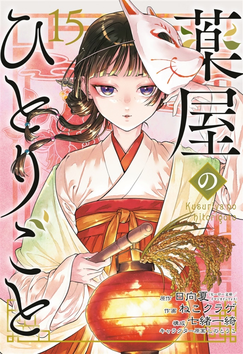 Picture of The Apothecary Diaries 15 (Manga)