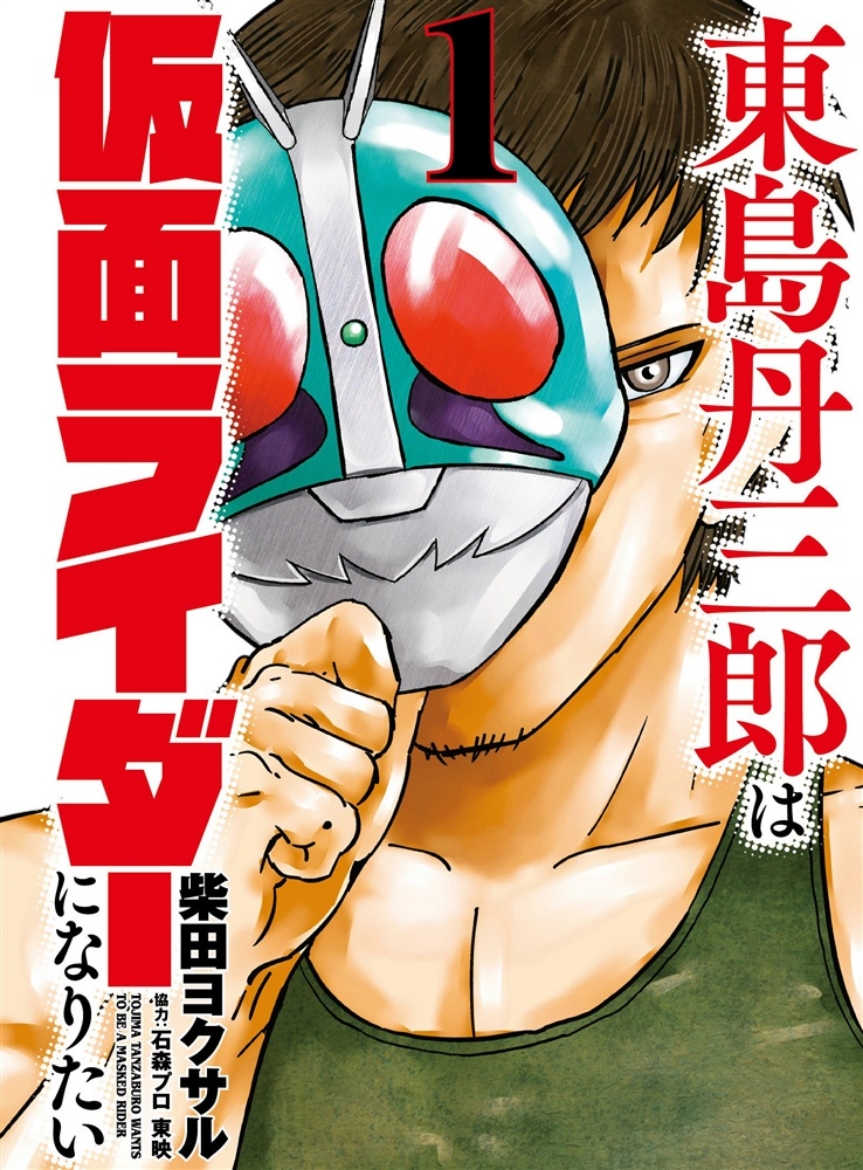 Picture of Tojima Wants to Be a Kamen Rider Vol.1